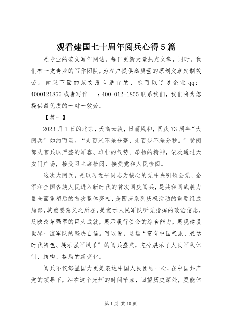 2023年观看建国七十周阅兵心得5篇.docx_第1页