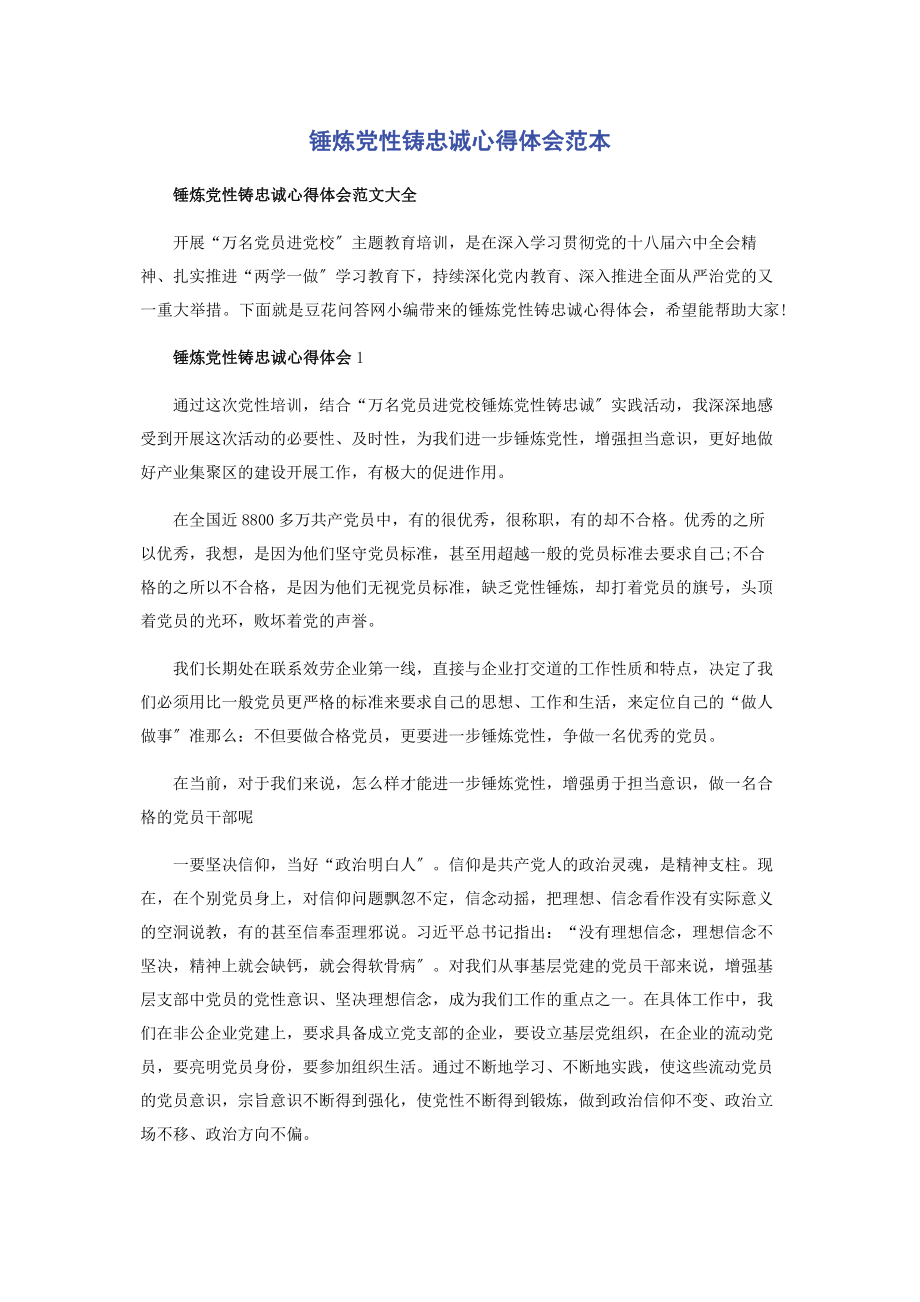 2023年锤炼党性铸忠诚心得体会范本.docx_第1页