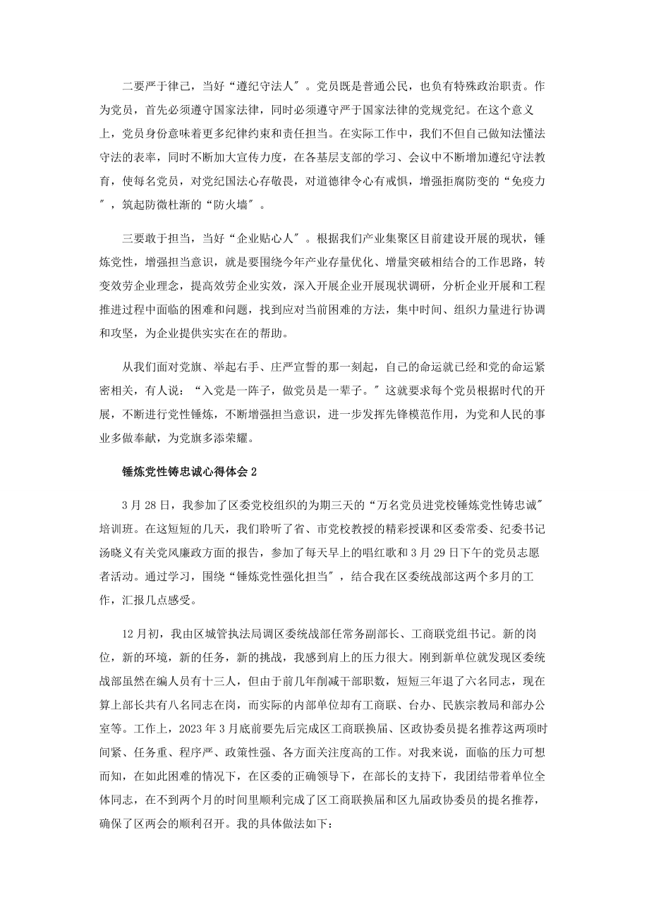 2023年锤炼党性铸忠诚心得体会范本.docx_第2页