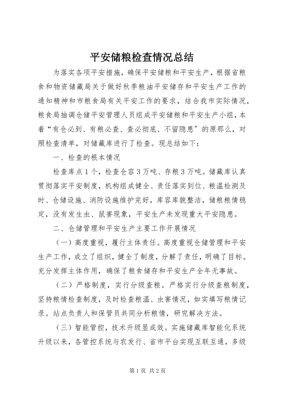 2023年安全储粮检查情况总结新编.docx_第1页