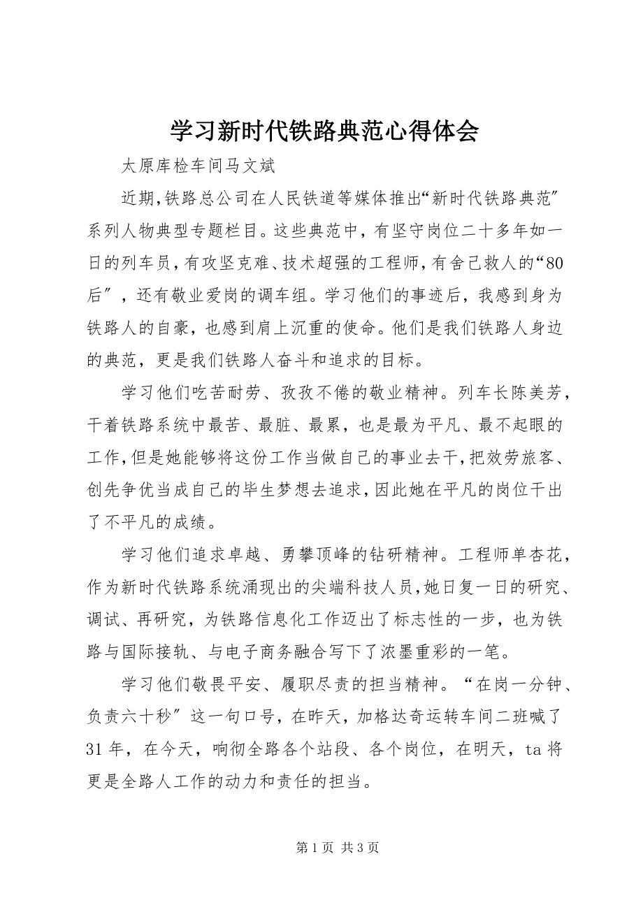 2023年学习新时代铁路榜样心得体会.docx_第1页