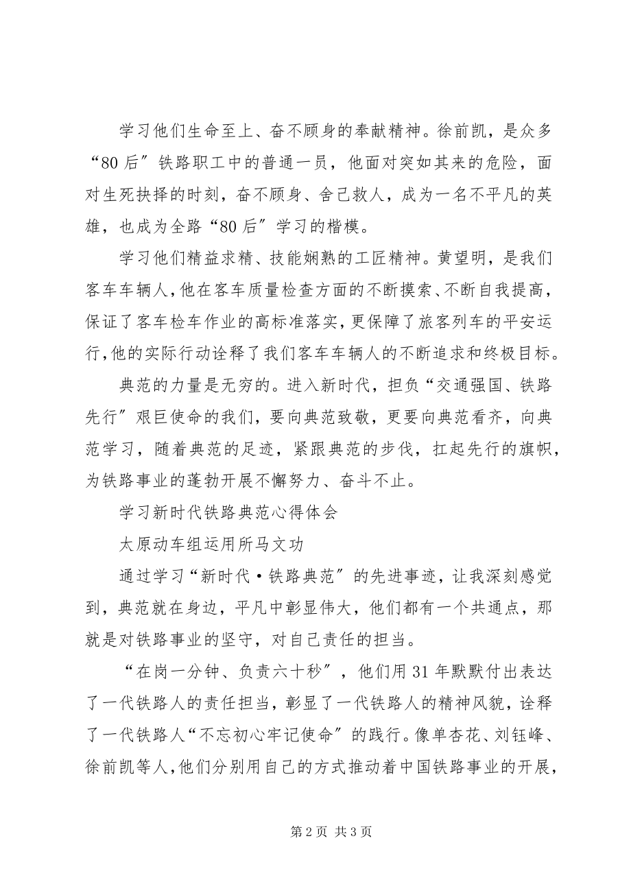 2023年学习新时代铁路榜样心得体会.docx_第2页