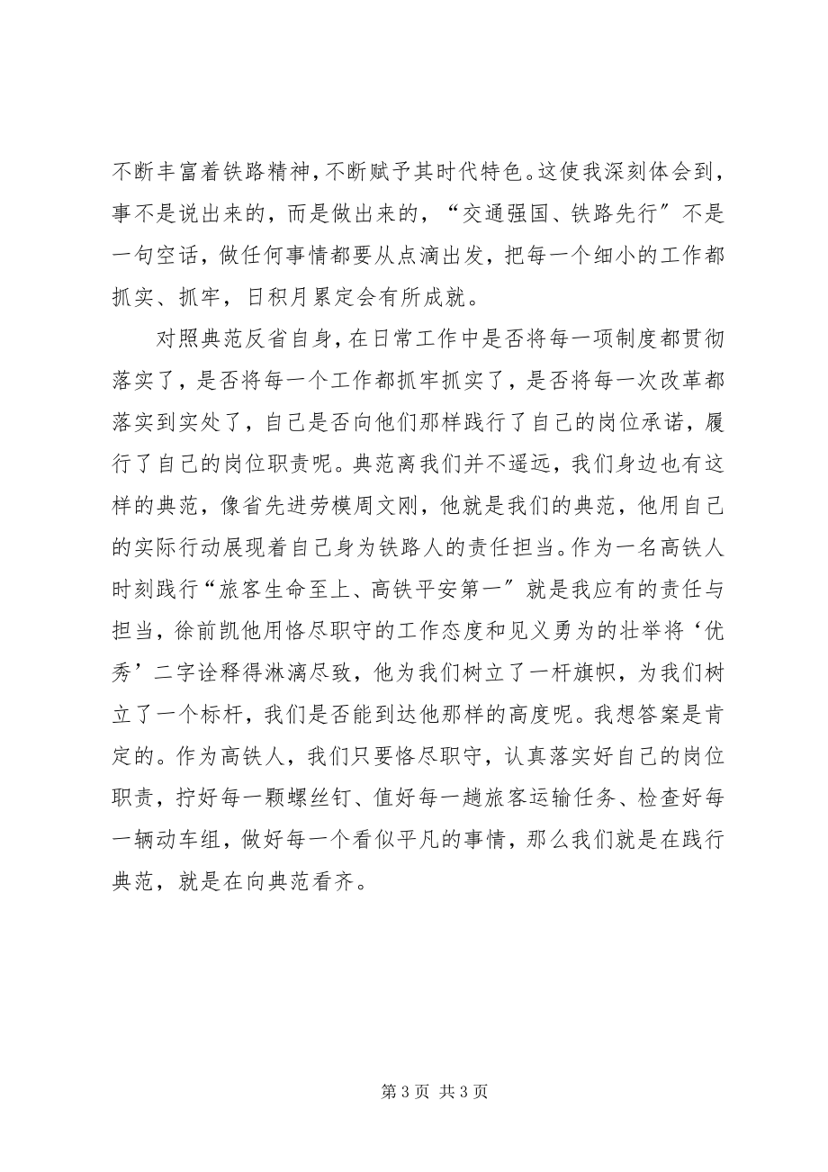 2023年学习新时代铁路榜样心得体会.docx_第3页