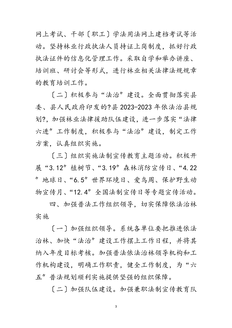 2023年全区普法依法治林工作意见范文.doc_第3页