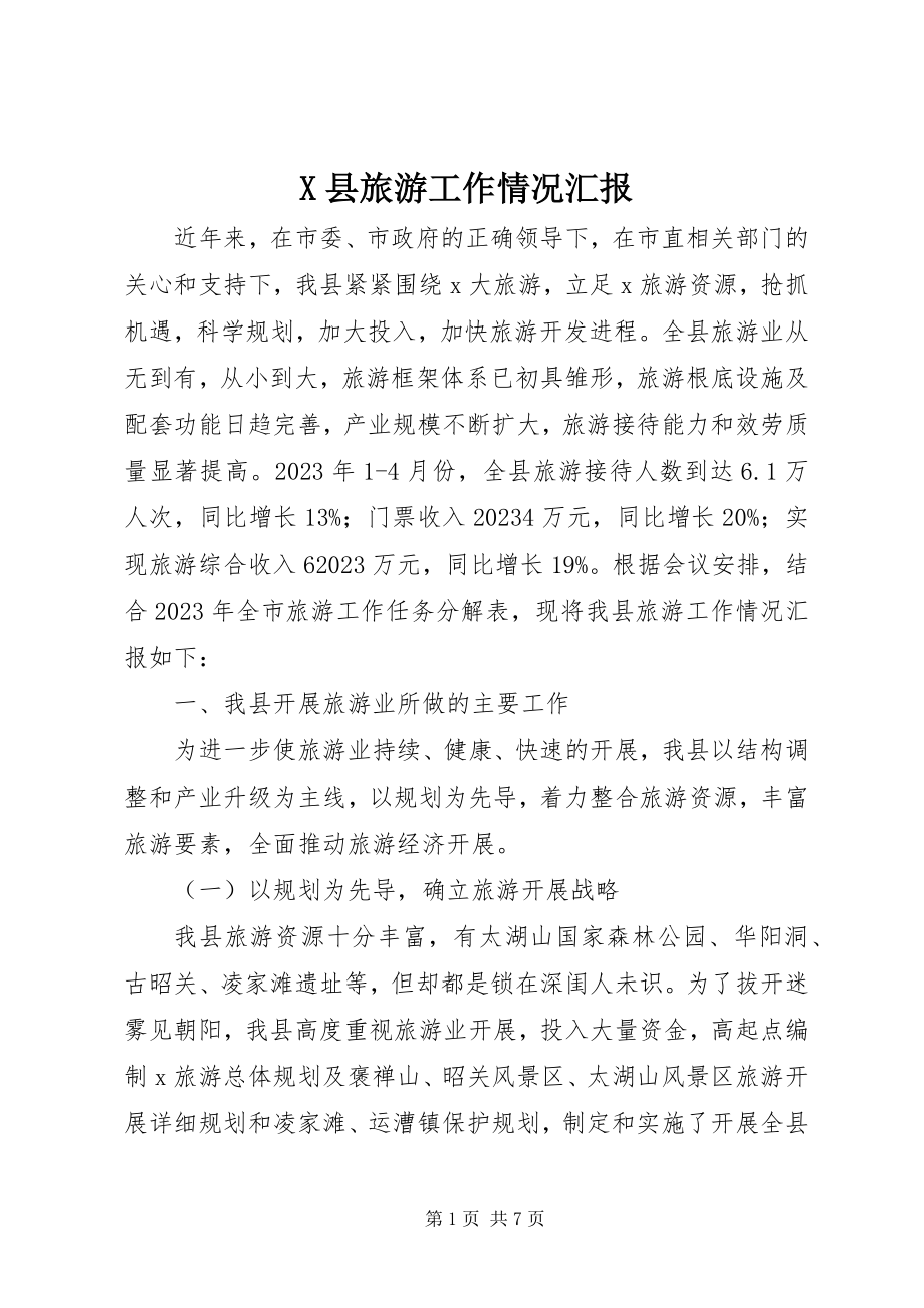 2023年X县旅游工作情况汇报新编.docx_第1页