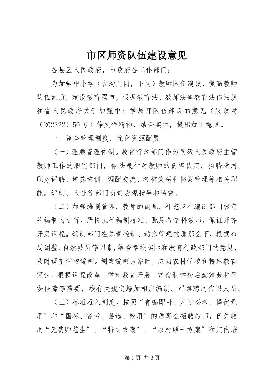 2023年市区师资队伍建设意见.docx_第1页