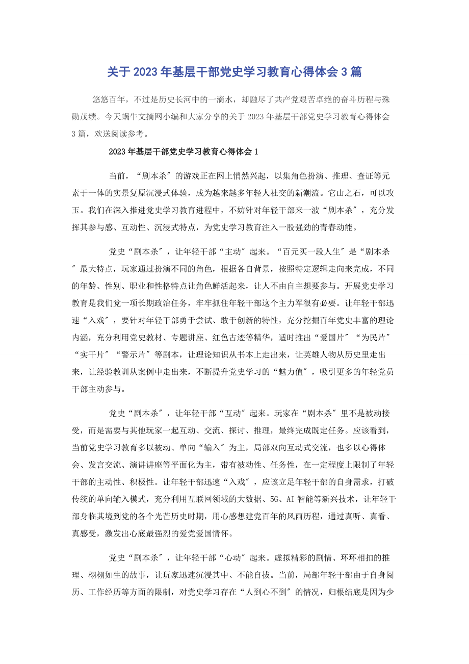 2023年基层干部党史学习教育心得体会3篇.docx_第1页