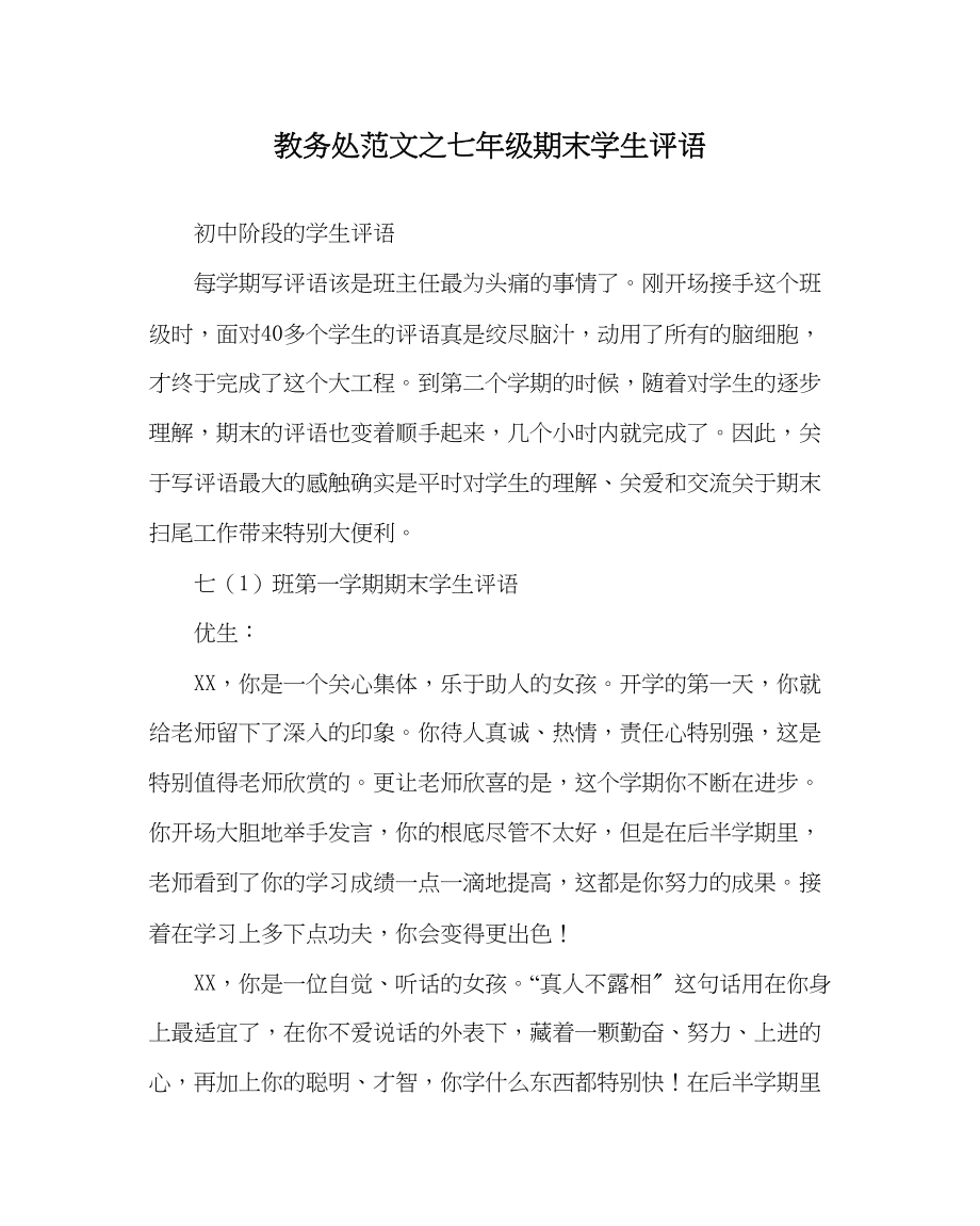 2023年教务处七年级期末学生评语.docx_第1页