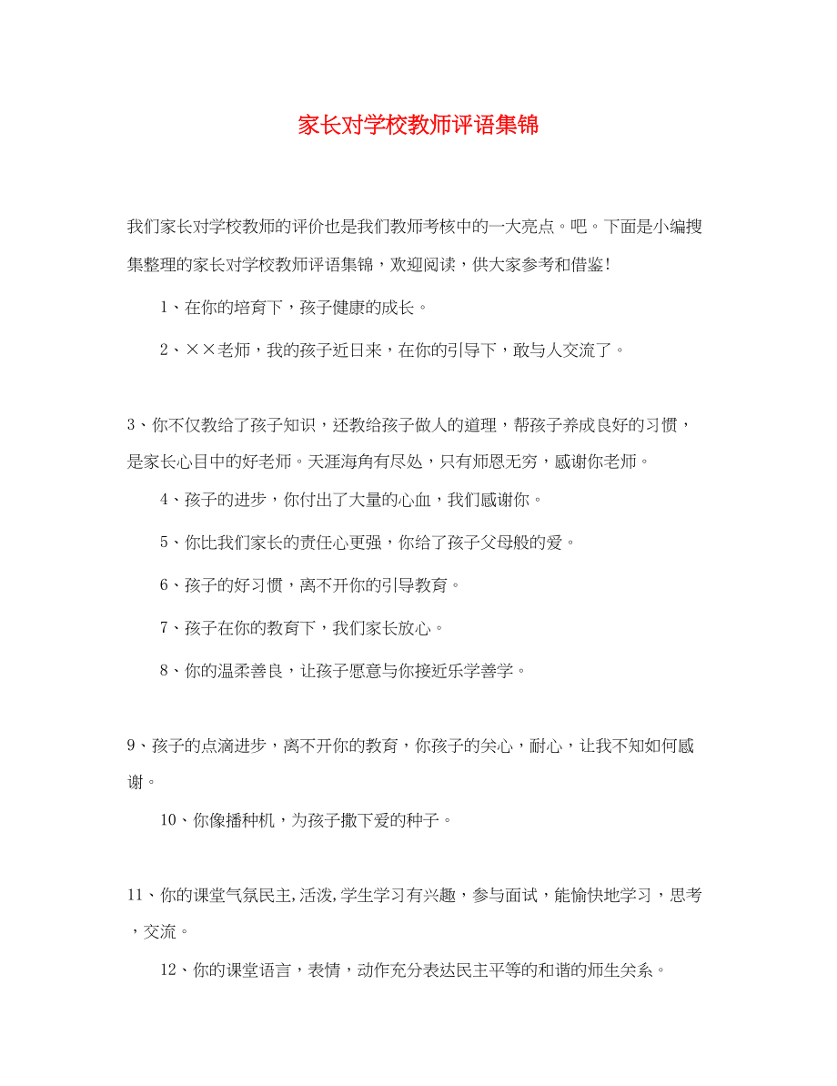 2023年家长对学校教师评语集锦.docx_第1页