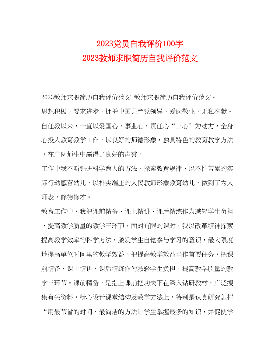 2023年党员自我评价100字教师求职简历自我评价范文.docx_第1页