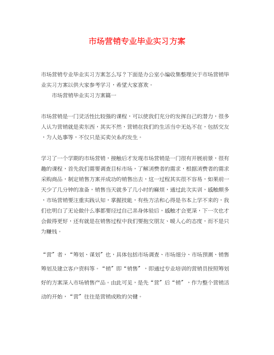 2023年市场营销专业毕业实习计划.docx_第1页