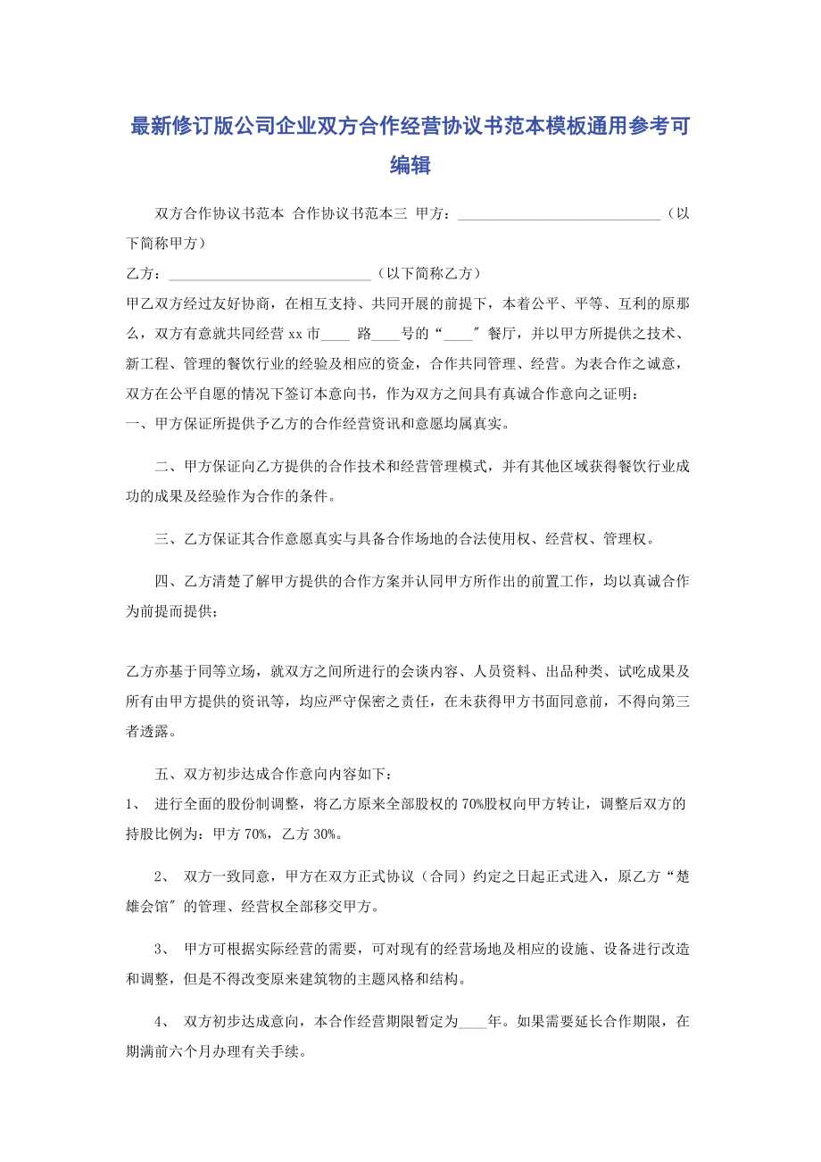 2023年修订版公司企业双方合作经营协议书范本模板参考可编辑.docx_第1页