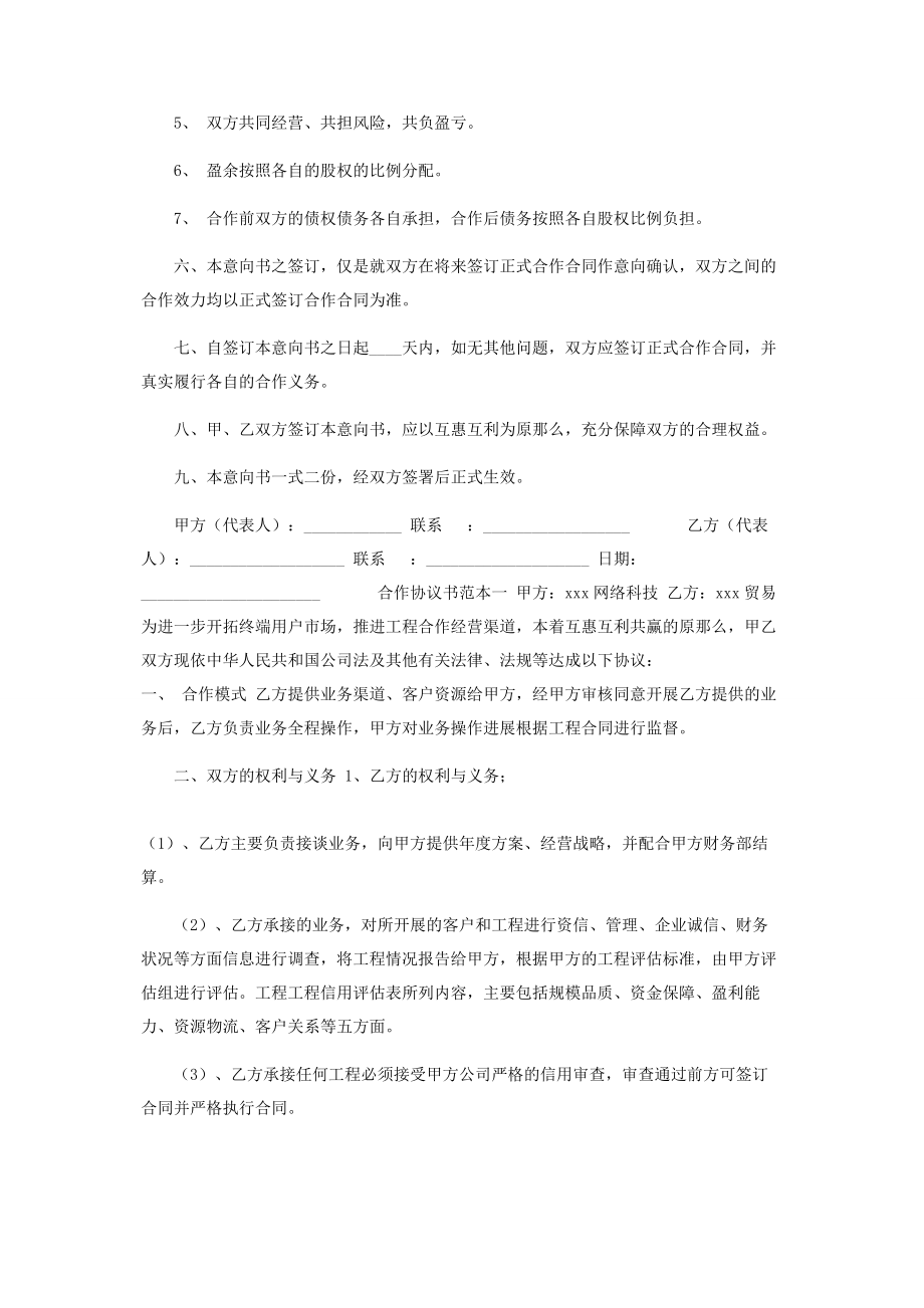 2023年修订版公司企业双方合作经营协议书范本模板参考可编辑.docx_第2页