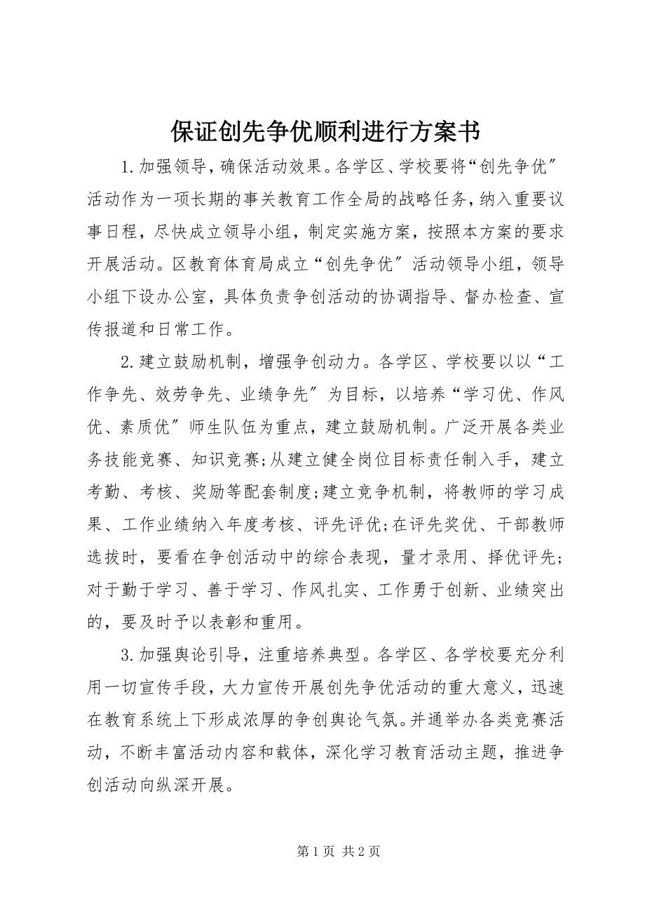 2023年保证创先争优顺利进行计划书新编.docx_第1页