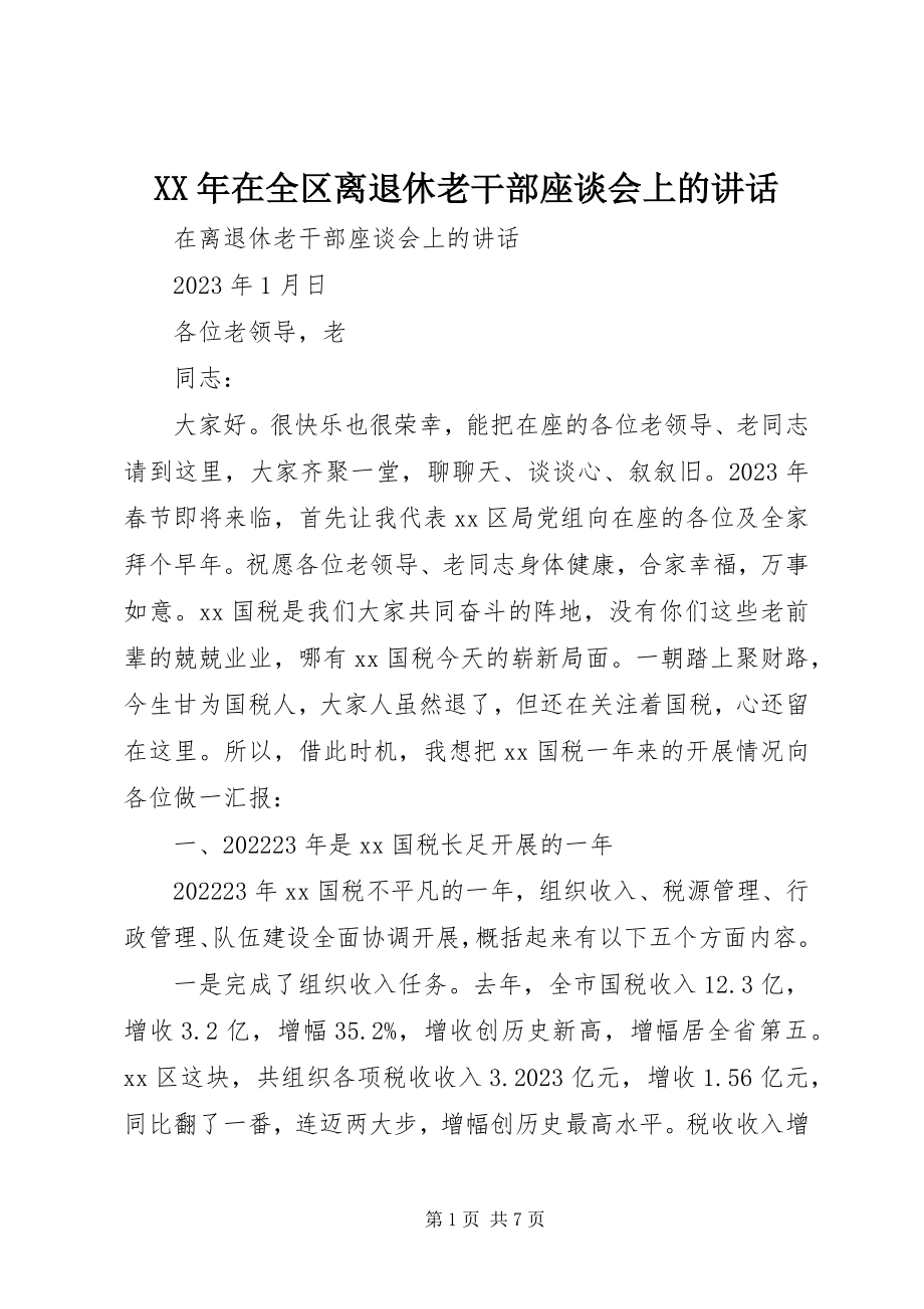 2023年在全区离退休老干部座谈会上的致辞.docx_第1页