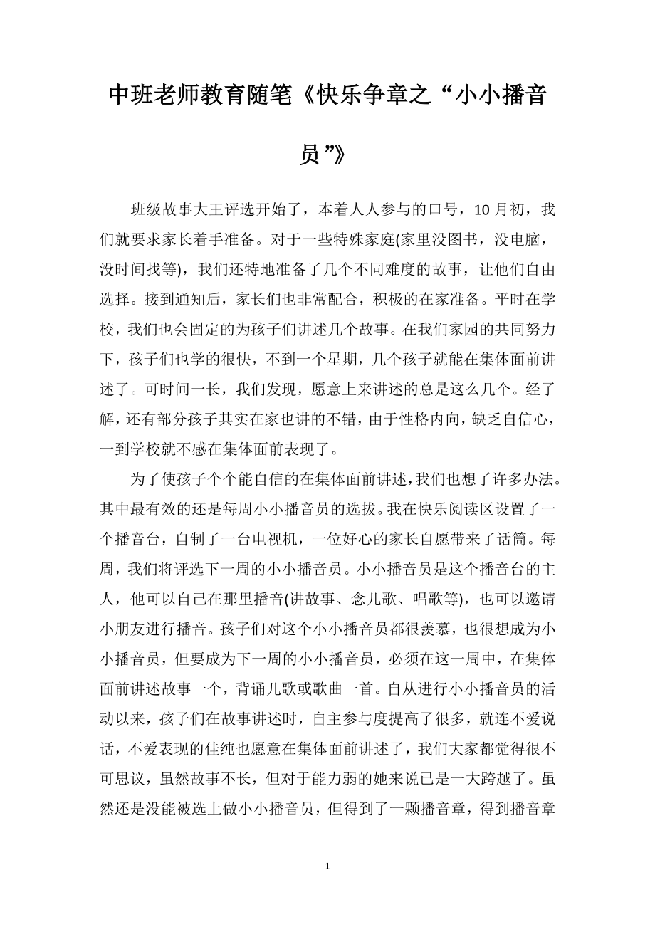 中班老师教育随笔《快乐争章之“小小播音员”》.doc_第1页