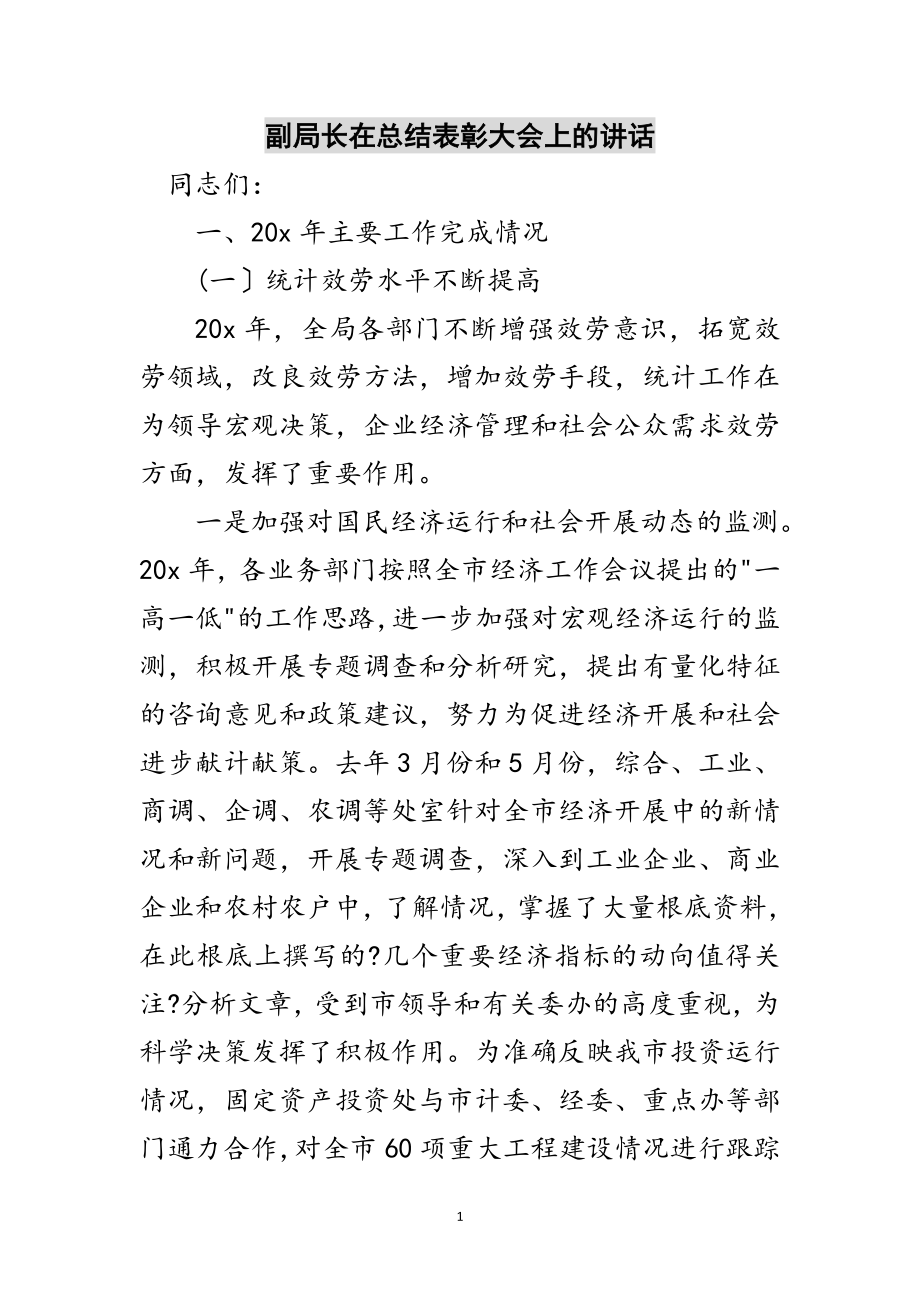 2023年副局长在总结表彰大会上的讲话范文.doc_第1页