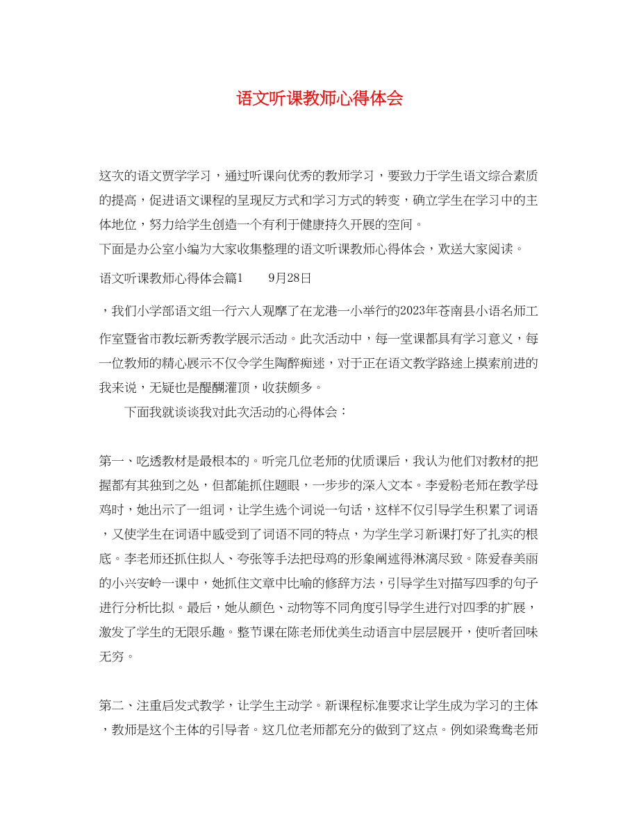 2023年语文听课教师心得体会.docx_第1页