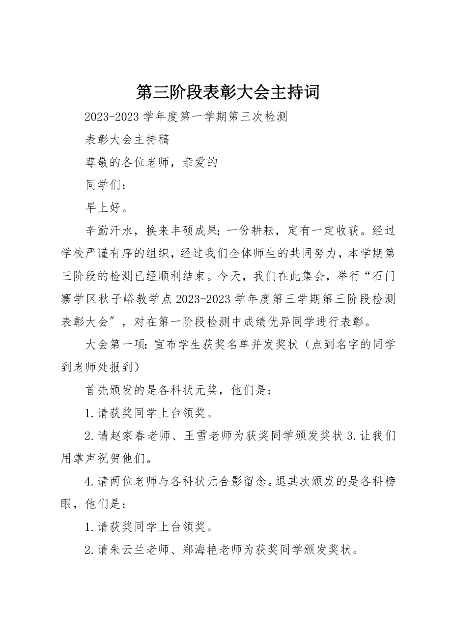 2023年第三阶段表彰大会主持词新编.docx_第1页