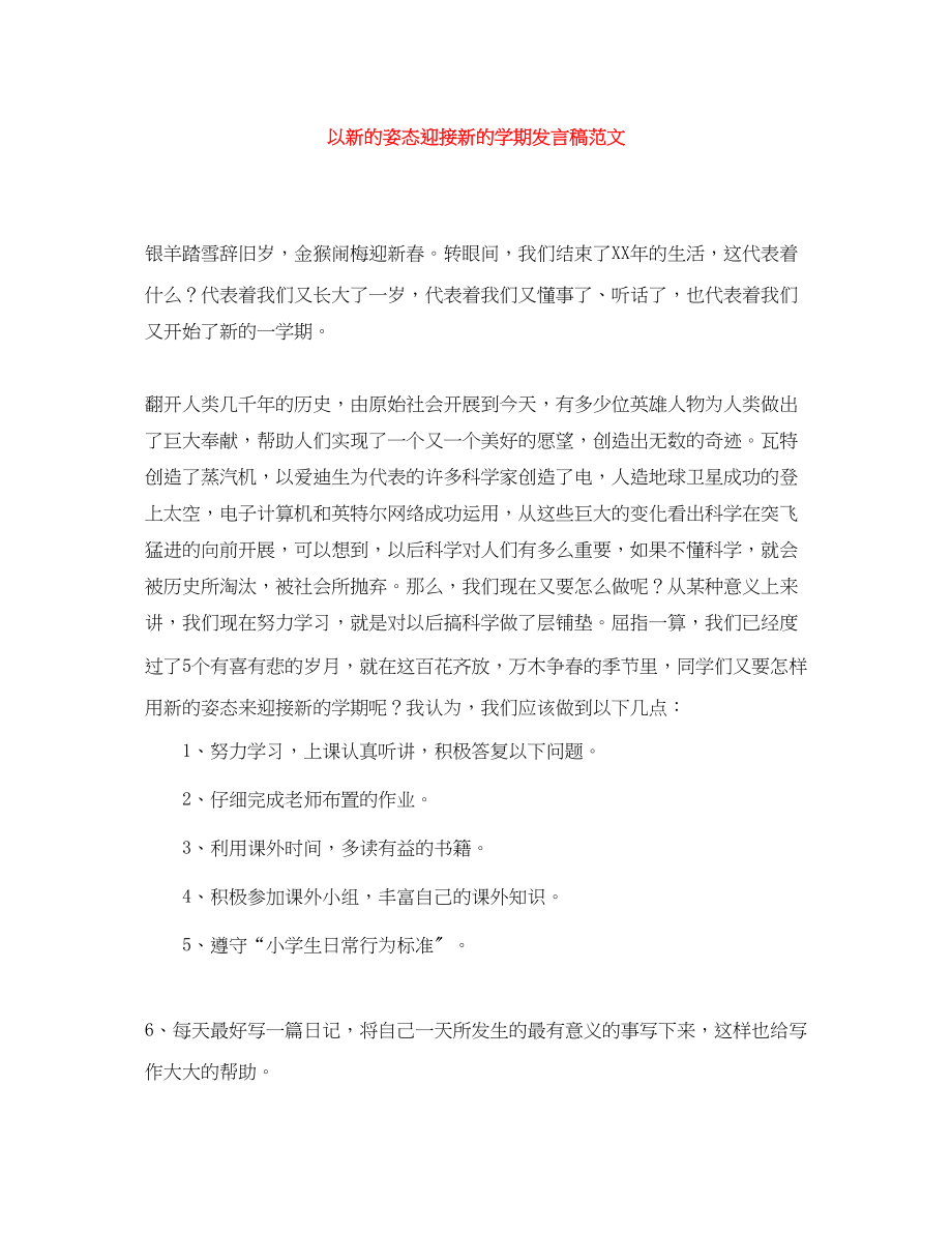 2023年以新的姿态迎接新的学期发言稿.docx_第1页