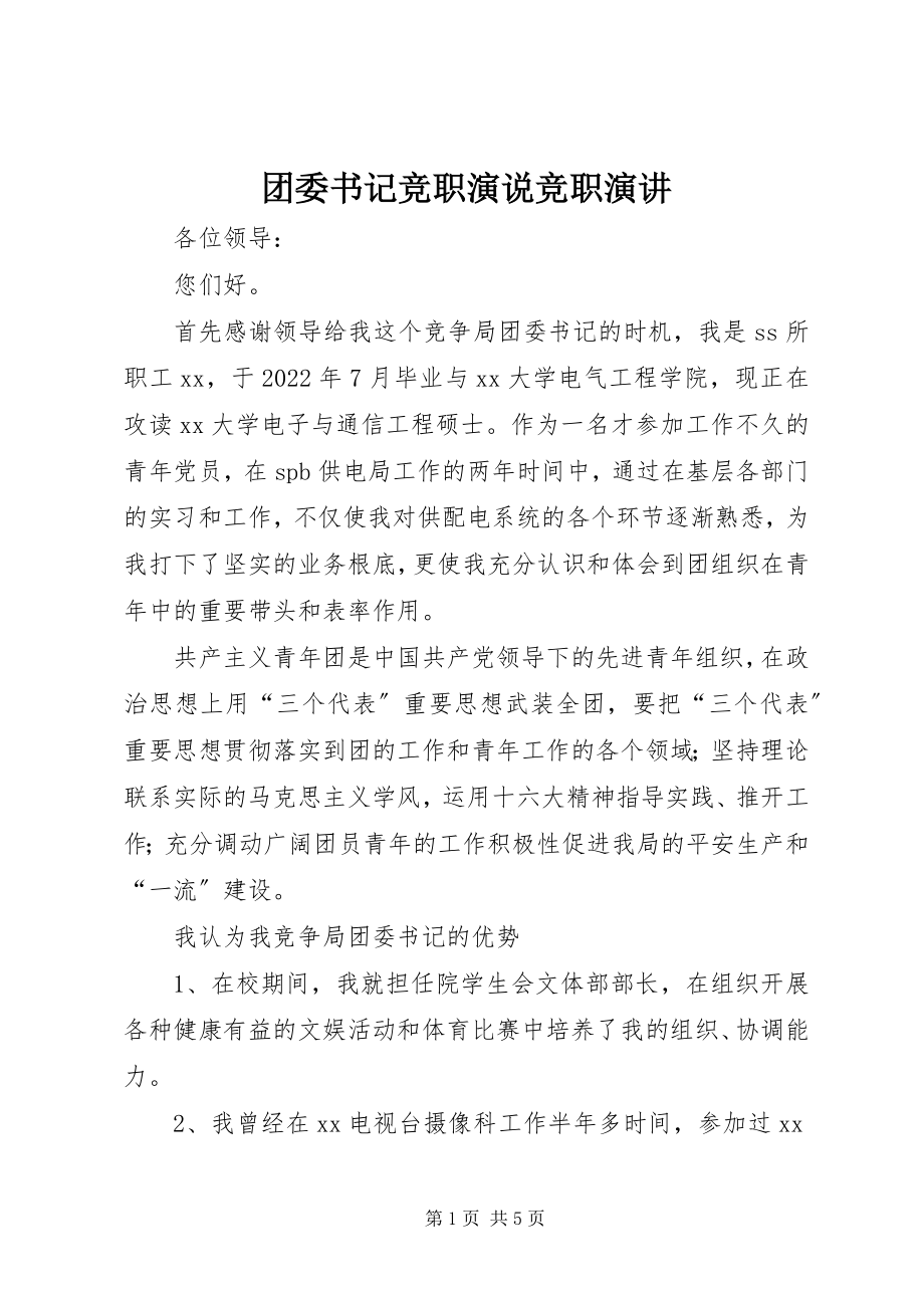 2023年团委书记竞职演说竞职演讲.docx_第1页