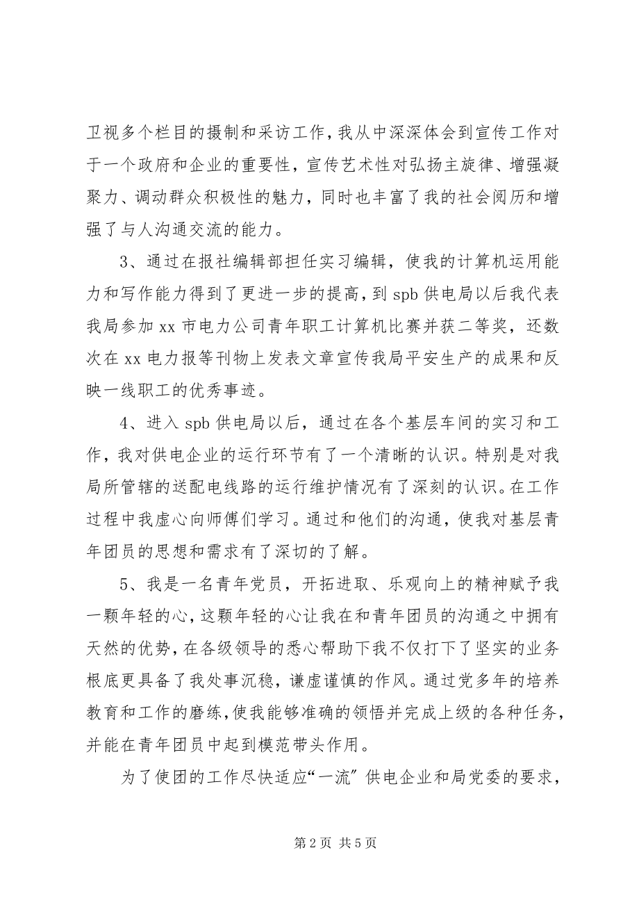 2023年团委书记竞职演说竞职演讲.docx_第2页