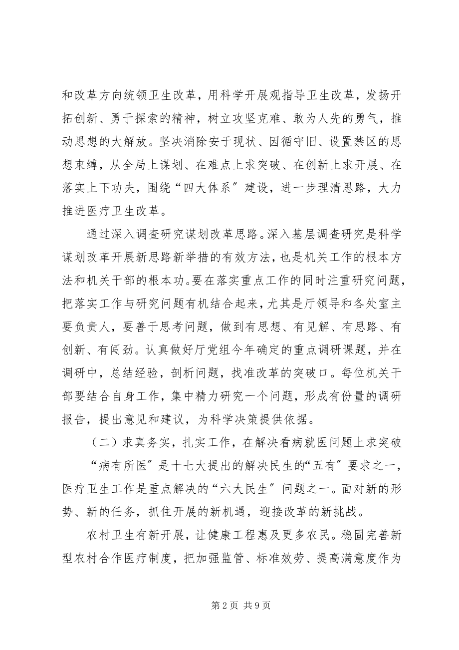 2023年卫生厅卫生改革作风建设意见.docx_第2页