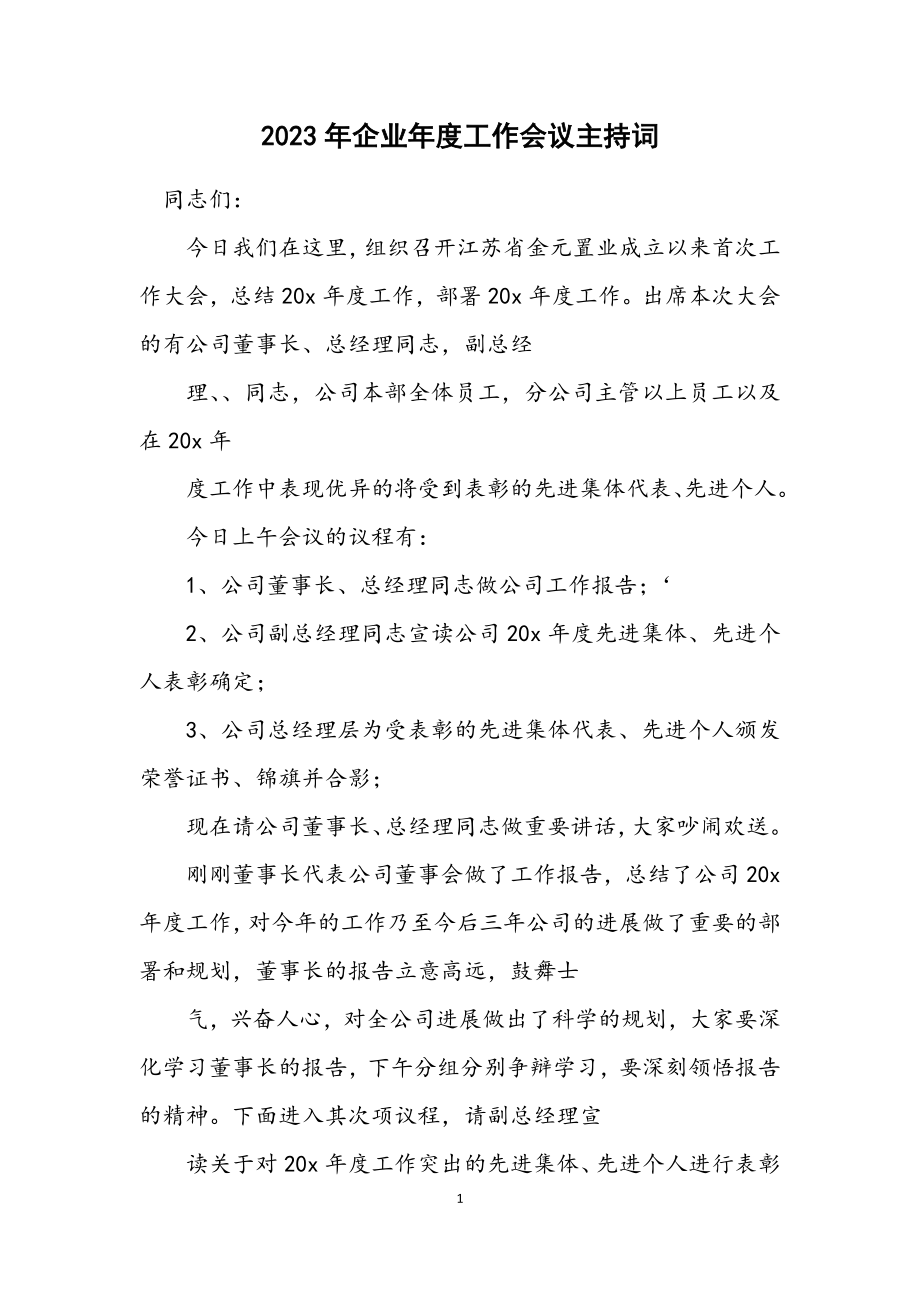 2023年企业年度工作会议主持词.docx_第1页