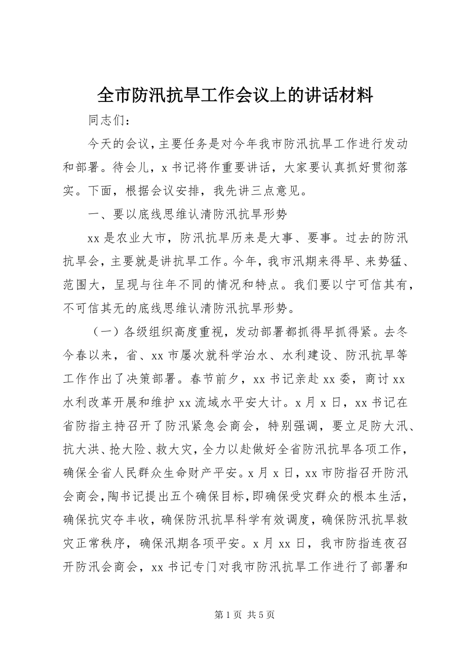 2023年全市防汛抗旱工作会议上的致辞材料.docx_第1页