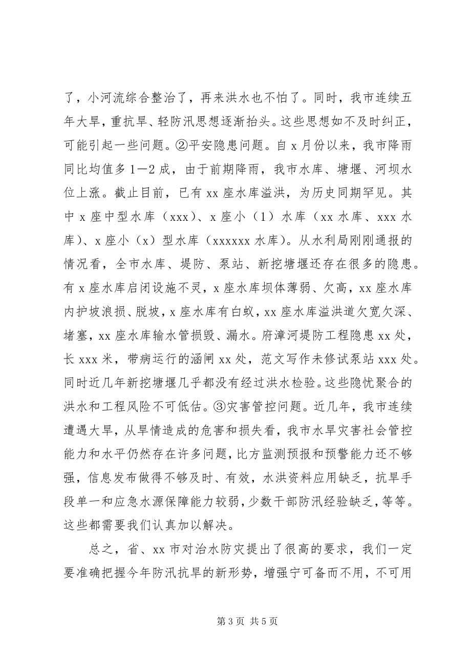 2023年全市防汛抗旱工作会议上的致辞材料.docx_第3页