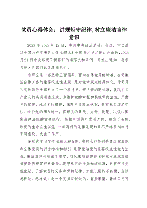 2023年党员心得体会讲规矩守纪律树立廉洁自律意识2.docx