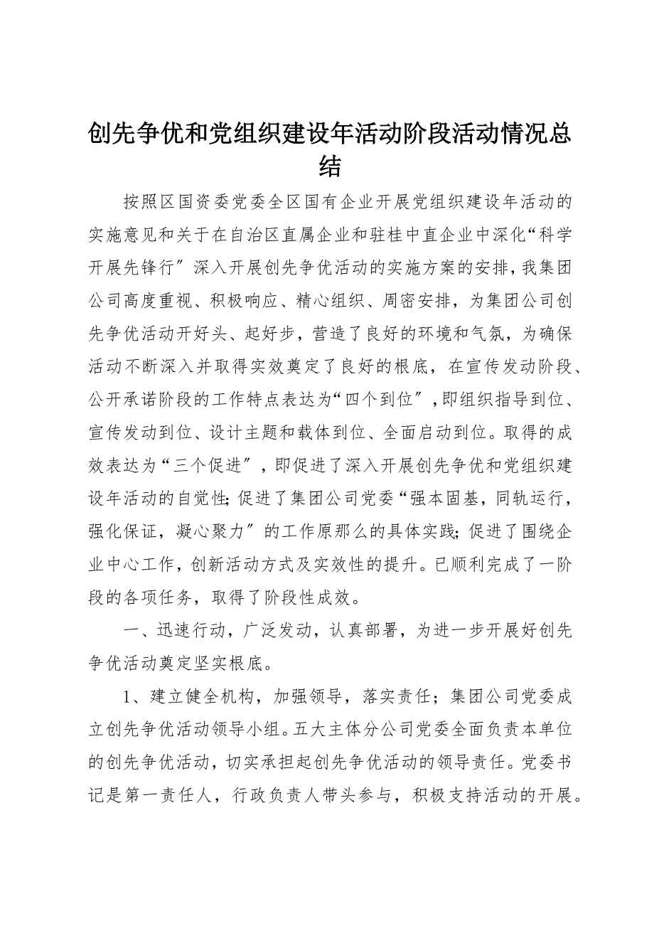 2023年创先争优和党组织建设年活动阶段活动情况总结.docx_第1页