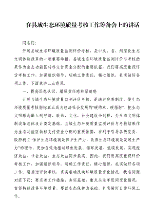 在县域生态环境质量考核工作筹备会上的讲话.docx