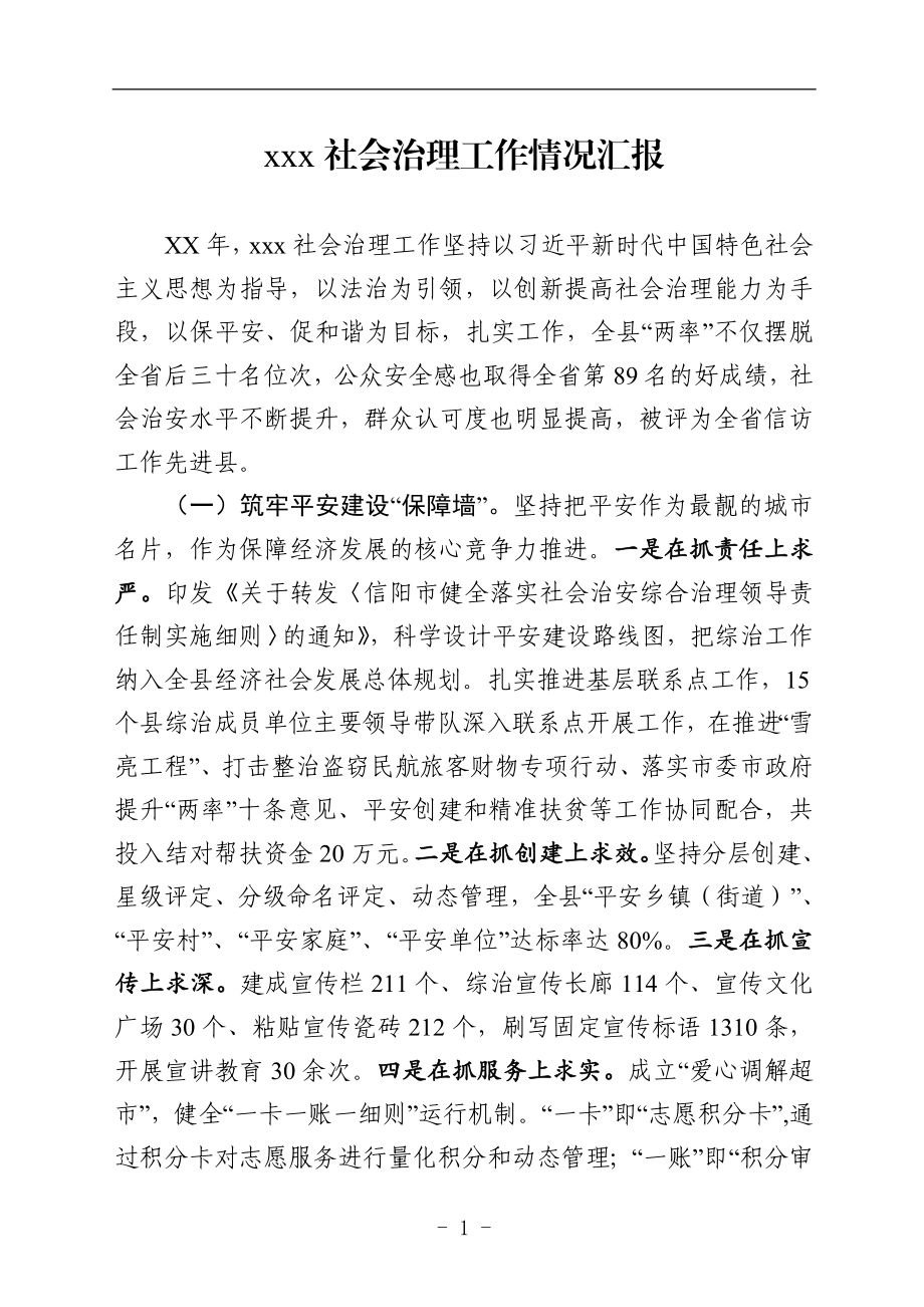 政法：XX市社会治理工作情况汇报.doc_第1页