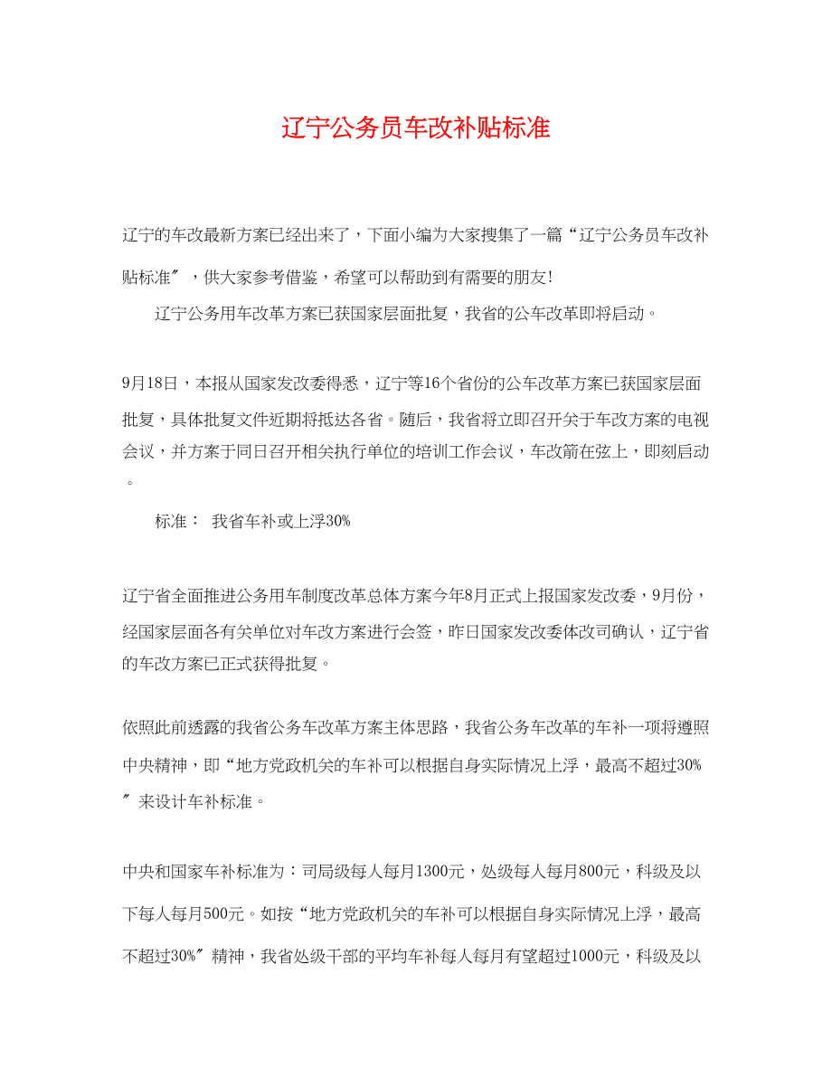 2023年辽宁公务员车改补贴标准.docx_第1页