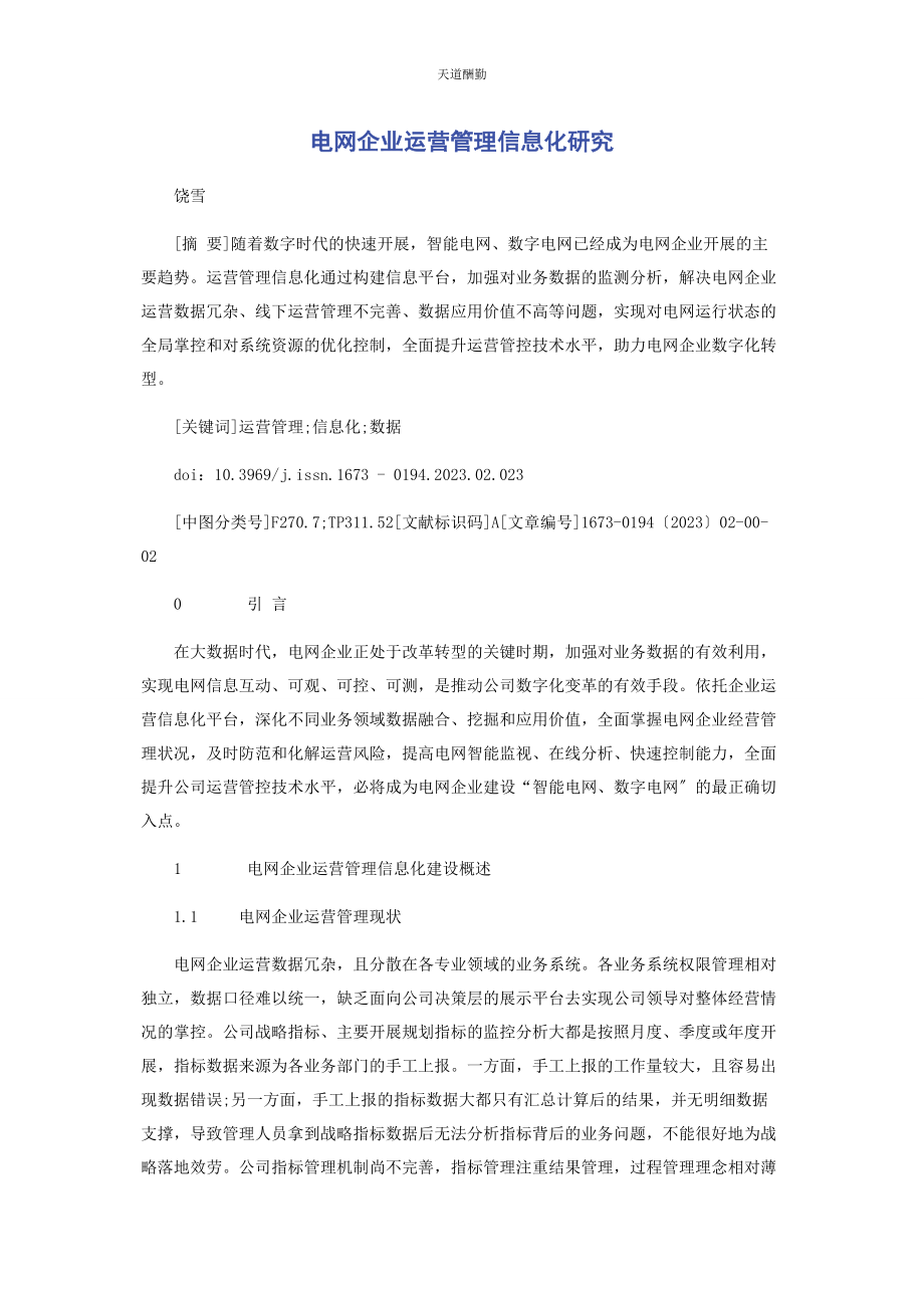 2023年电网企业运营管理信息化研究范文.docx_第1页