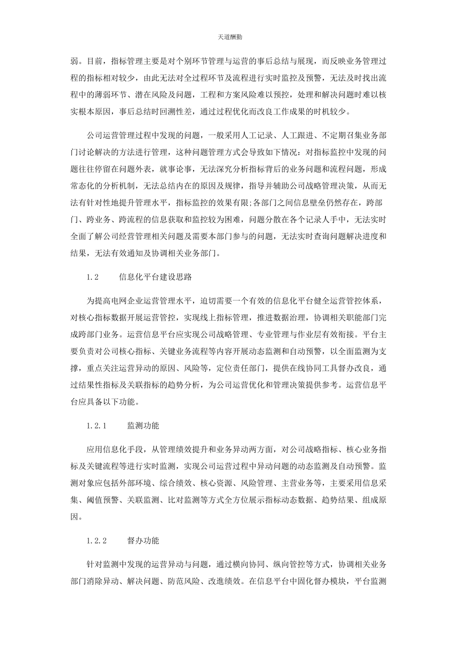 2023年电网企业运营管理信息化研究范文.docx_第2页