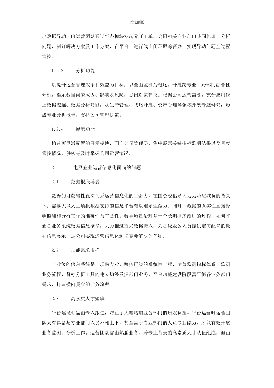 2023年电网企业运营管理信息化研究范文.docx_第3页