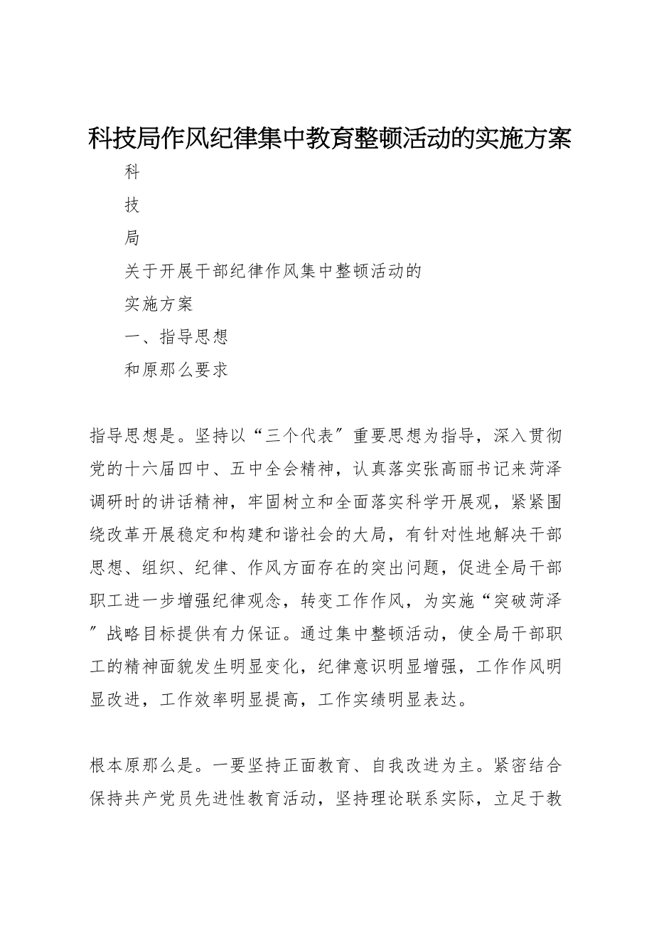 2023年科技局作风纪律集中教育整顿活动的实施方案 .doc_第1页