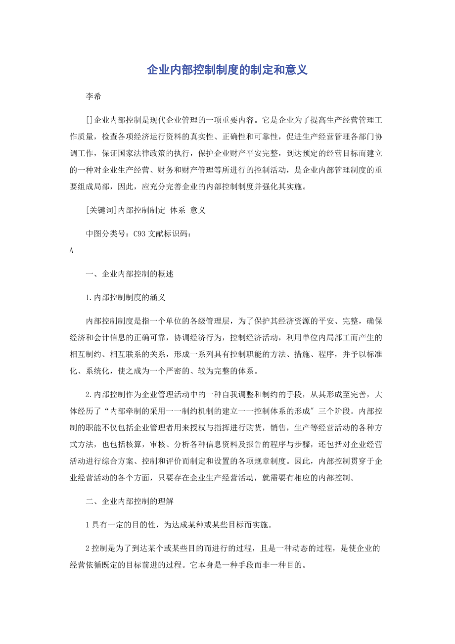 2023年企业内部控制制度的制定和意义.docx_第1页