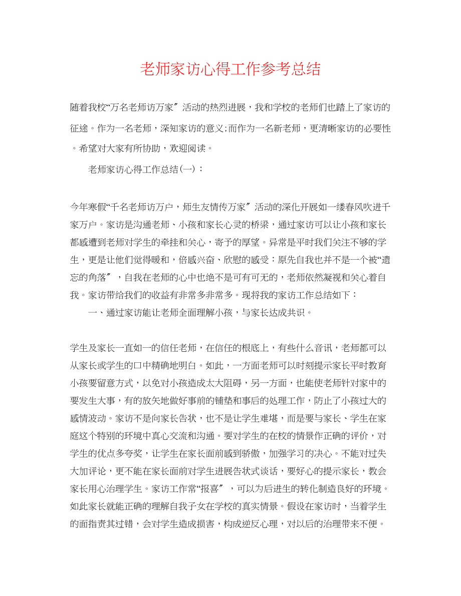 2023年教师家访心得工作总结.docx_第1页