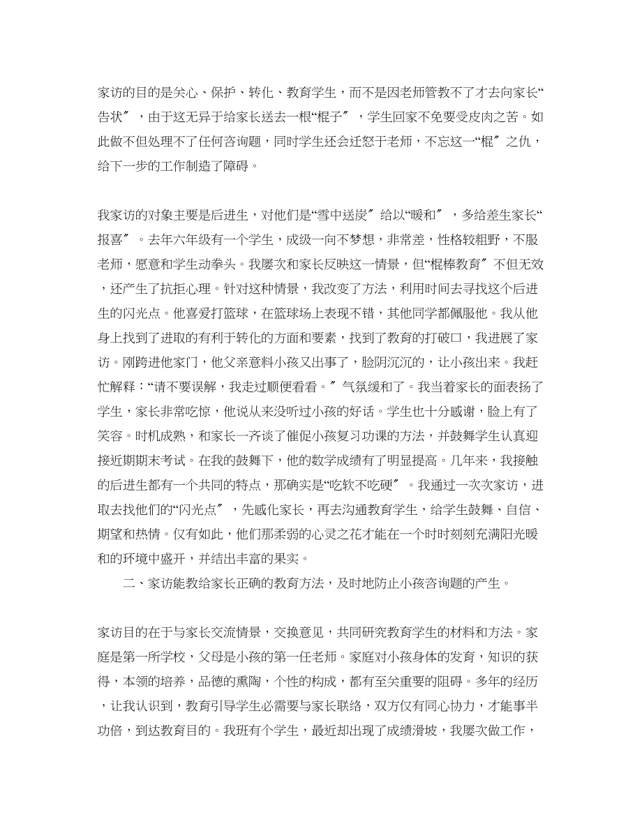 2023年教师家访心得工作总结.docx_第2页