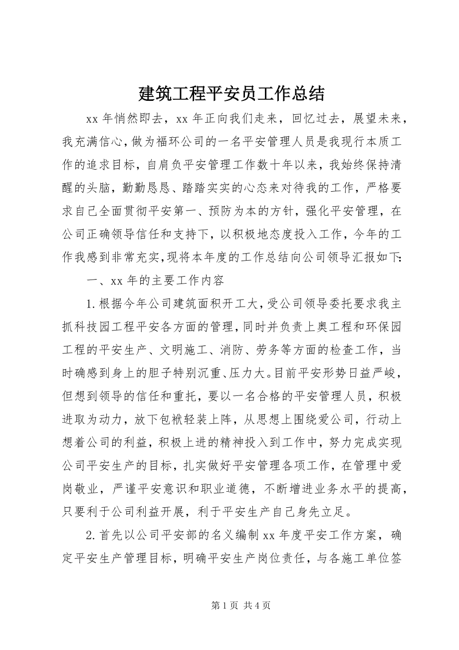 2023年建筑工程安全员工作总结.docx_第1页