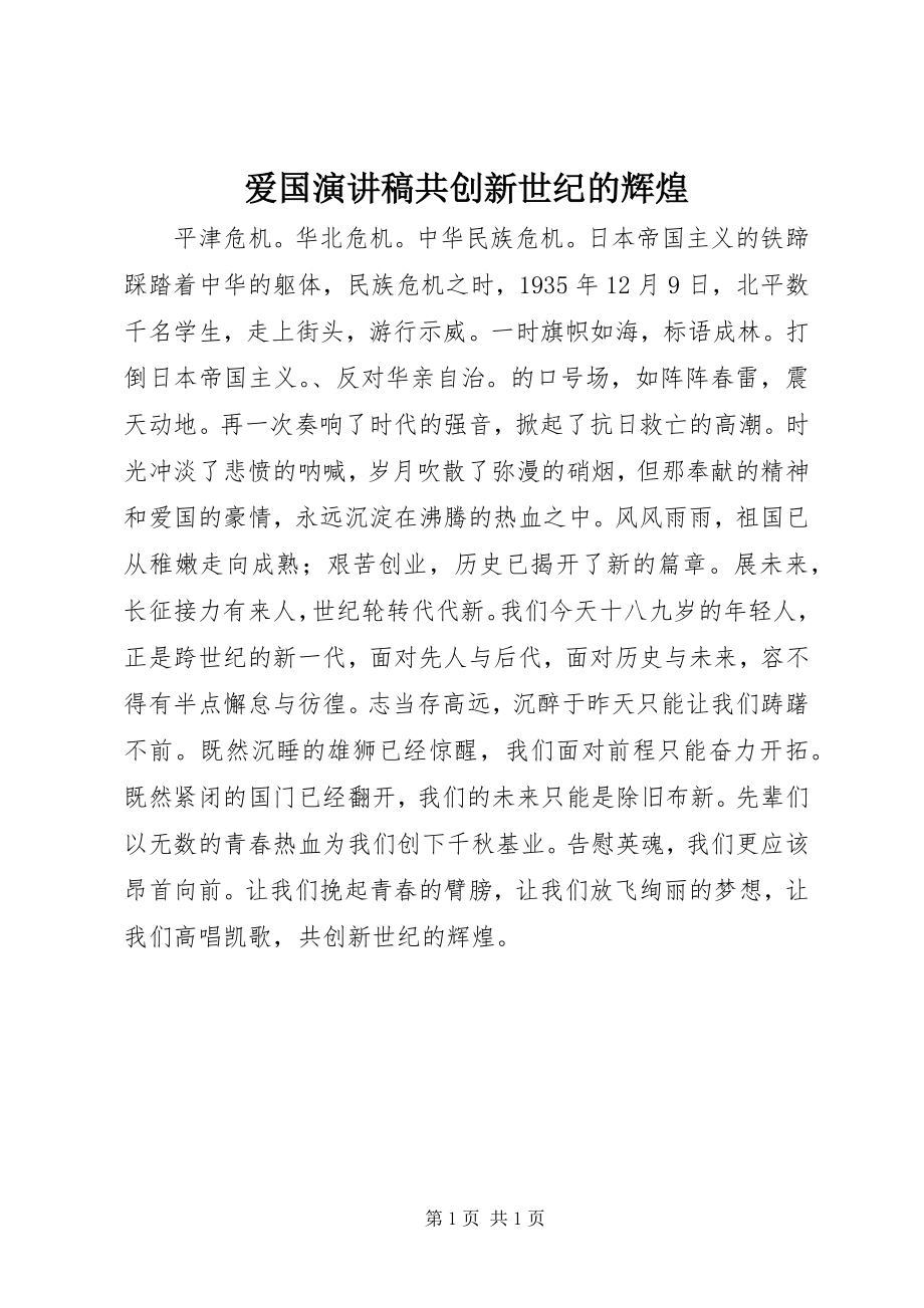 2023年爱国演讲稿共创新世纪的辉煌新编.docx_第1页