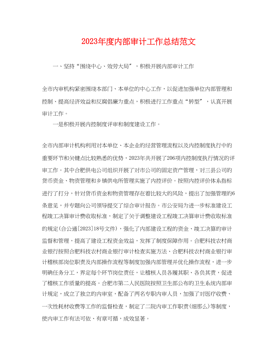 2023年度内部审计工作总结.docx_第1页