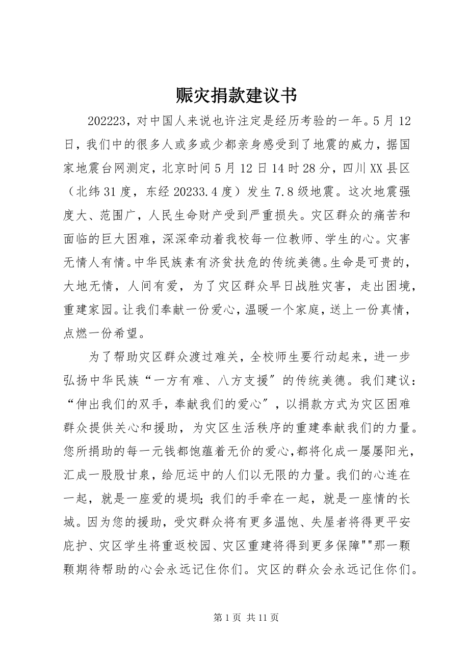 2023年赈灾捐款倡议书.docx_第1页