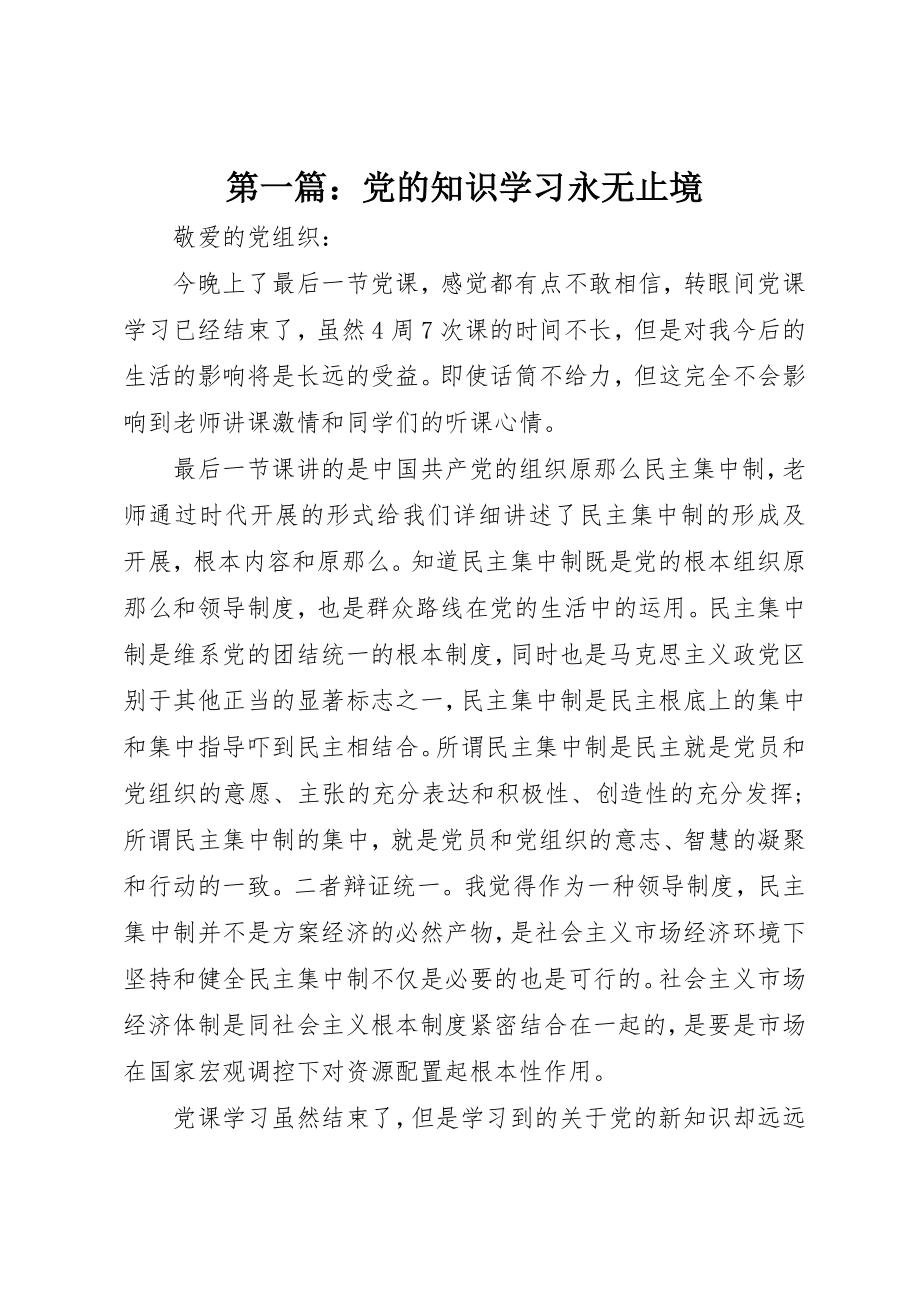 2023年xx党的知识学习永无止境新编.docx_第1页