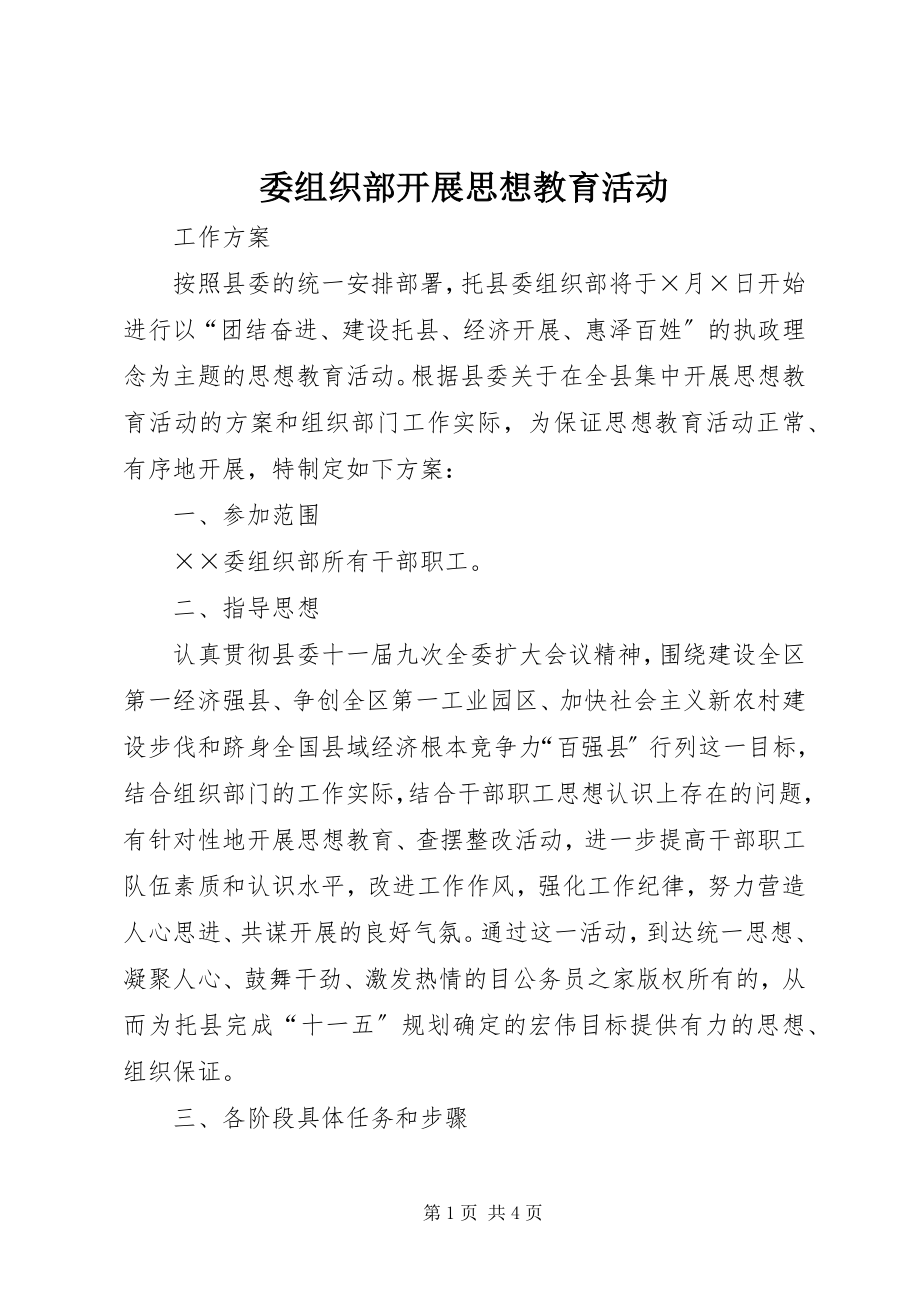 2023年委组织部开展思想教育活动.docx_第1页