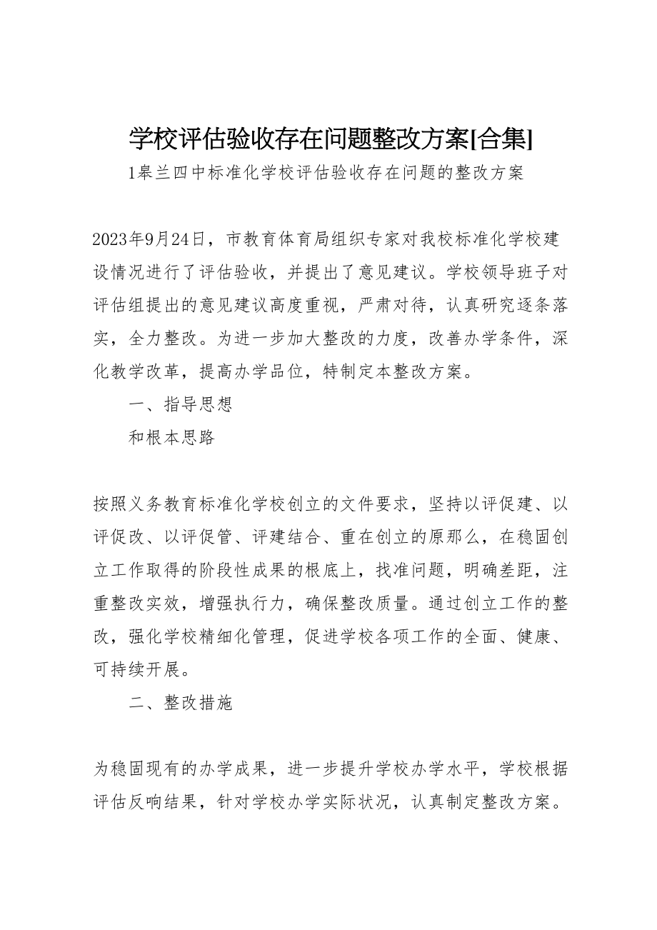 2023年学校评估验收存在问题整改方案合集 .doc_第1页