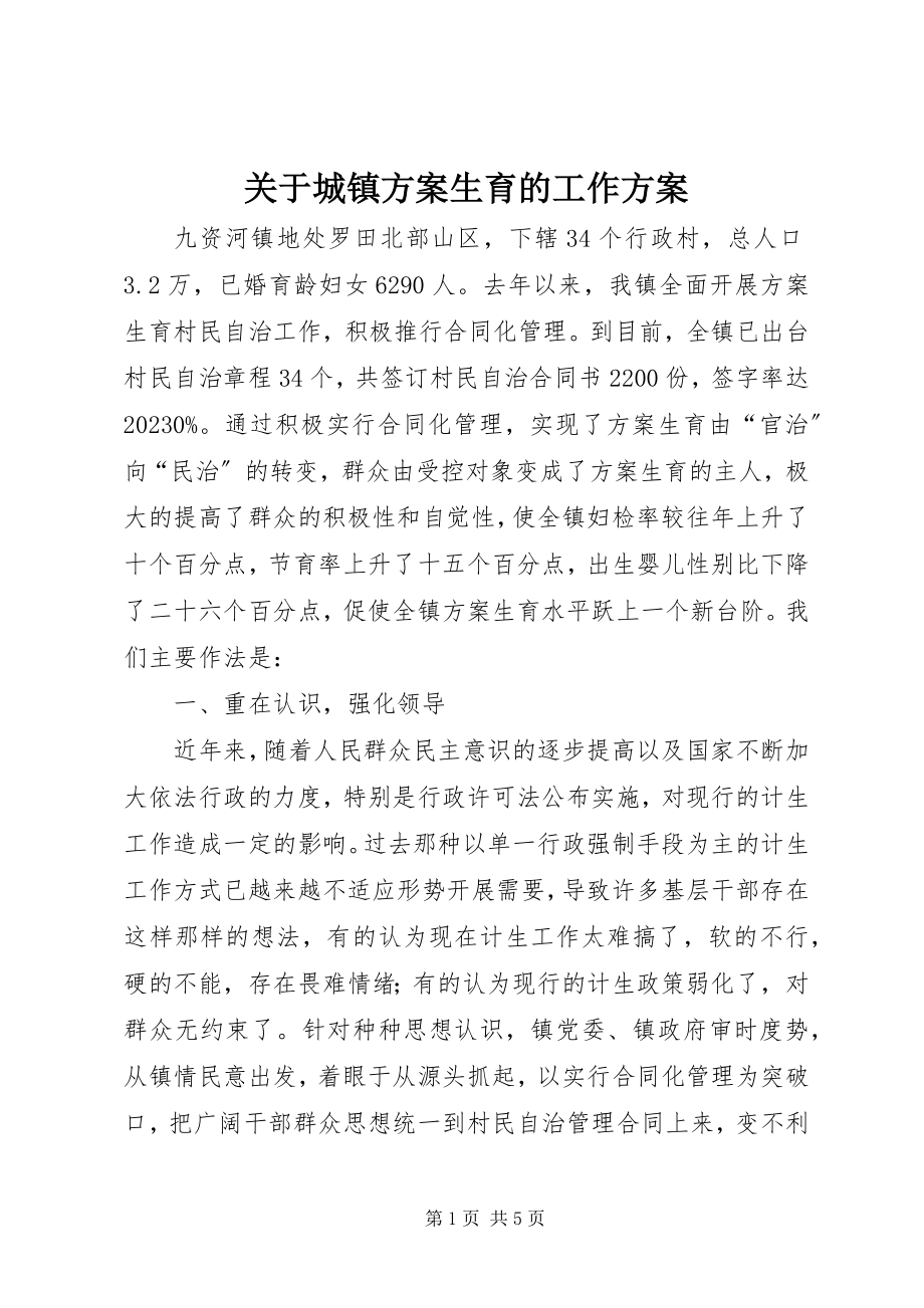 2023年城镇计划生育的工作计划.docx_第1页